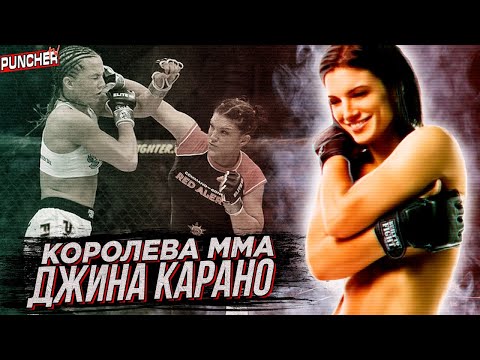 Видео: Первая "Королева" ММА. Обзор Карьеры Джины Карано.