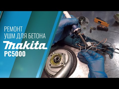 Видео: Ремонт Makita PC5000