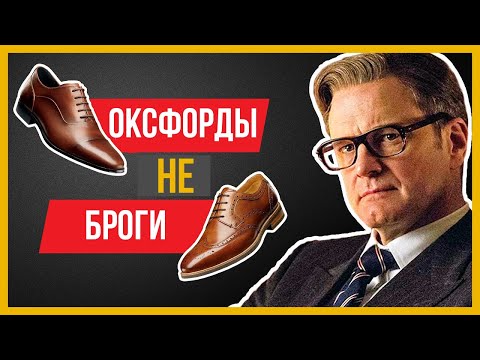 Видео: Kingsman Ошиблись, Сказав "Оксфорды Не Броги" | Что Они Имели В Виду?