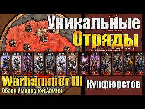 Видео: Войска Курфюрстов! - Warhammer 3 - Обзор Уникалок
