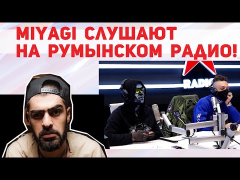 Видео: Miyagi - слушают и оценивают на румынском радио!