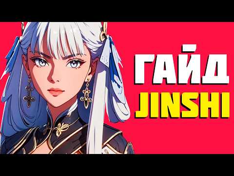 Видео: ГАЙД  НА ЦЗИНЬСИ, JINSHI, ГАЙД НА ДЖИНСИ  ВУВА  #вува #wutheringwaves   #гача  #wuwa  #jinshi