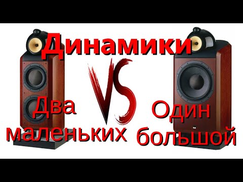 Видео: Что лучше - два маленьких динамика, или один большой?