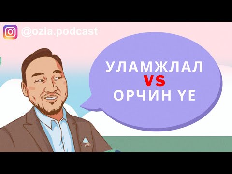 Видео: Уламжлал VS. Орчин үе | Ozia! Podcast S3 E17
