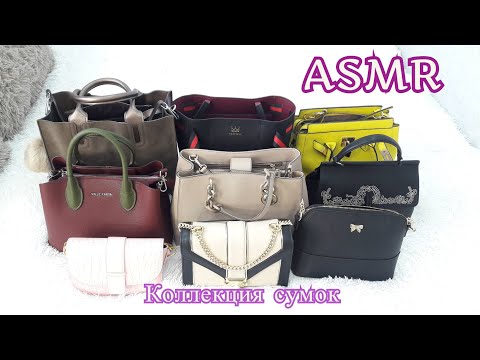 Видео: АСМР МОЯ КОЛЛЕКЦИЯ СУМОК 2020/МЯГКИЙ ТИХИЙ ГОЛОС/ ASMR My bag collection/Show and Tell