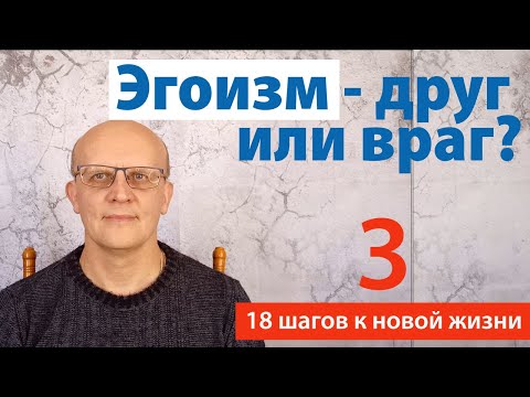 Видео: Эгоизм: друг или враг?