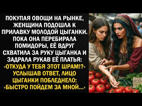 Видео: Покупая овощи на рынке, женщина подошла к прилавку молодой цыганки. Пока она перебирала овощи...