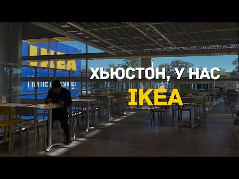 Видео: ИКЕА В США. ХЬЮСТОН У НАС IKEA. ОТЛИЧАЕТСЯ ЛИ IKEA В ТЕХАСЕ ОТ ДРУГИХ?