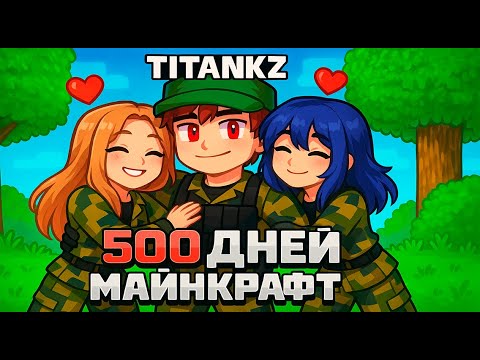 Видео: Я ПРОЖИЛ 500 ДНЕЙ ЗА ПАРНЯ В АРМИЙ ДЕВУШЕК В МАЙНКРАФТЕ