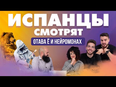 Видео: Испанцы смотрят клипы Отава Ё и Нейромонах Феофан