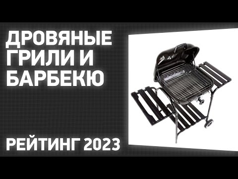 Видео: ТОП—7. Лучшие дровяные грили и барбекю для дома и дачи. Рейтинг 2023 года!