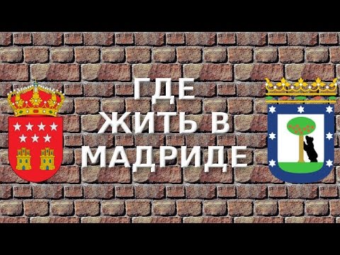 Видео: Где жить в Мадриде?