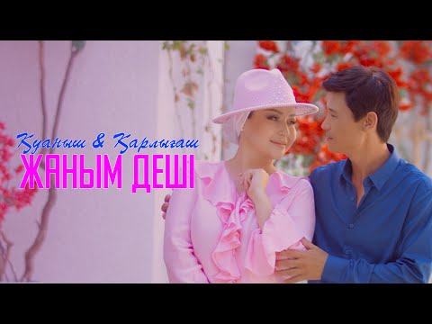Видео: Қуаныш & Қарлығаш - Жаным деші (official video)