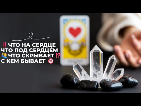 Видео: ‼️ЧТО НА СЕРДЦЕ, ЧТО ПОД СЕРДЦЕМ 🙋‍♂️ЧТО СКРЫВАЕТ⁉️С КЕМ БЫВАЕТ 🔞 ГАДАНИЕ НА ОГНЕ 🔥#new #news #топ
