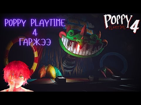 Видео: Poppy Playtime 4 дуусгачлаа. Бөөн юм болжийж эцэст нь нэг юм галзуурсан андыгаа аллаа