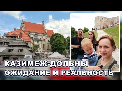 Видео: Казимеж-Дольны. Ожидание и реальность