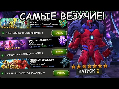 Видео: САМЫЕ ВЕЗУЧИЕ АККАУНТЫ! | ОТКРЫТИЕ 7* И ТИТАНОВ! | Marvel: Contest of Champions