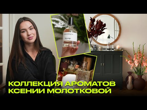 Видео: День с парфюмерным экспертом Ксений Молотковой | коллекция  и хранение парфюмов | новогодние ароматы