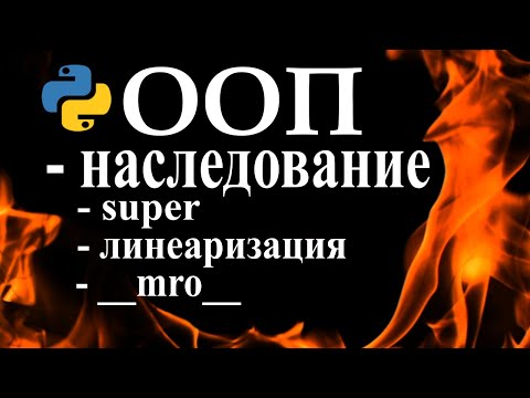 Видео: ООП Python наследование классов | Python ООП за три урока