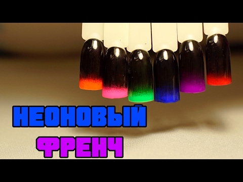 Видео: Неоновый Френч на Черном. Градиент с Эффектом Аэрографа