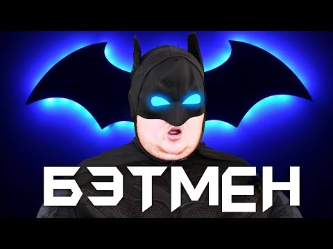Видео: ПЕРЕМОТКА - БЭТМЕН