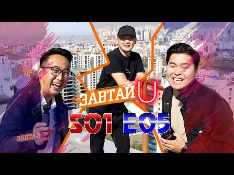 Видео: Zawtai U | S1 E5 | Ш.Бат-Эрдэнэ /Батаа/ - U.G.S хамтлаг | Завтай юу?