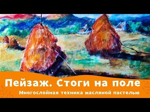 Видео: Как нарисовать пейзаж масляной пастелью и пастельными карандашами.