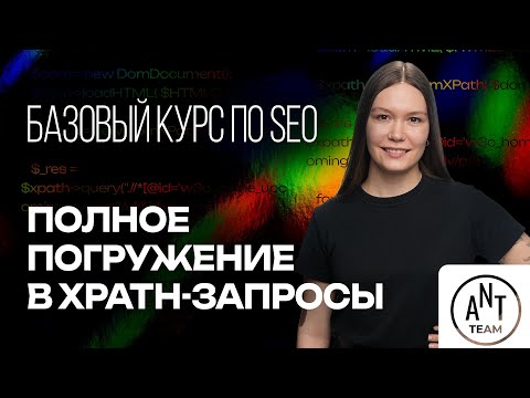 Видео: Полное погружение в XPath-запросы. Лекция 40