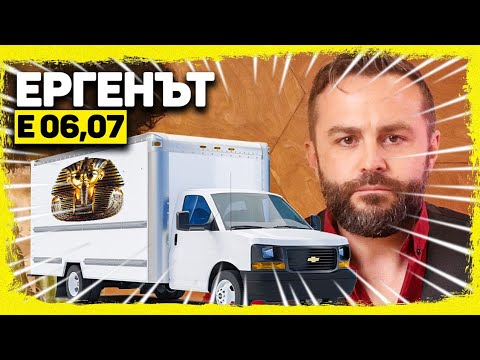 Видео: ЕРГЕНЪТ ЕП.06-07!