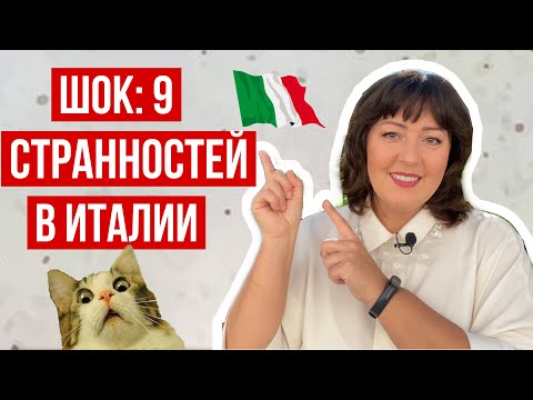 Видео: 9 КУЛЬТУРНЫХ ШОКОВ В ИТАЛИИ. КУЛЬТУРНЫЙ ШОК ЭМИГРАНТОВ И ЕГО СТАДИИ