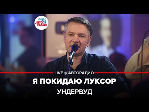 Видео: Ундервуд - Я Покидаю Луксор (LIVE @ Авторадио)