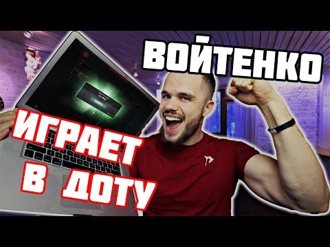 Видео: Если бы ИГОРЬ ВОЙТЕНКО играл в ДОТУ