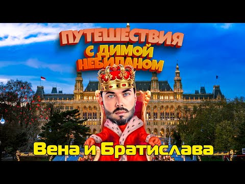 Видео: Вена и Братислава с Димой НеБиланом [2024 4k]