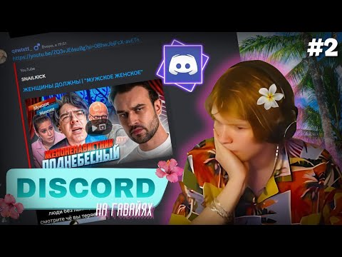 Видео: ДИПИНС СМОТРИТ ЧТО ЕМУ СКИНУЛИ В ДИСКОРД | + ЭДИТЫ #2