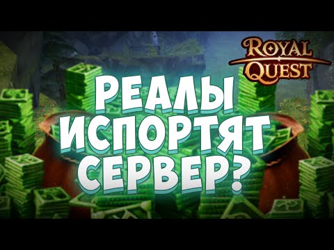 Видео: Royal Quest | НОВЫЙ СЕРВЕР | Спасение или бессмыслица?