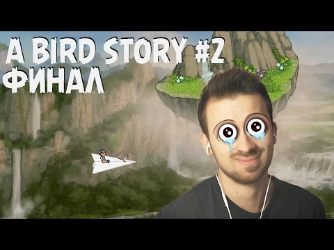 Видео: Финал - Прохождение A Bird Story #2