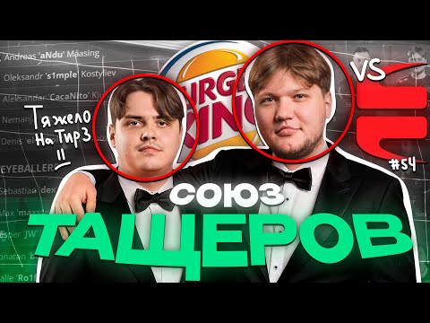 Видео: СОЮЗ ТАЩЕРОВ на ТИР-3 в деле! СИМПЛ и ЭЛЕК VS JW (CS2)