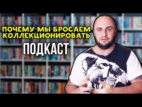 Видео: ПОЧЕМУ МЫ БРОСАЕМ КОЛЛЕКЦИОНИРОВАТЬ / ПОДКАСТ