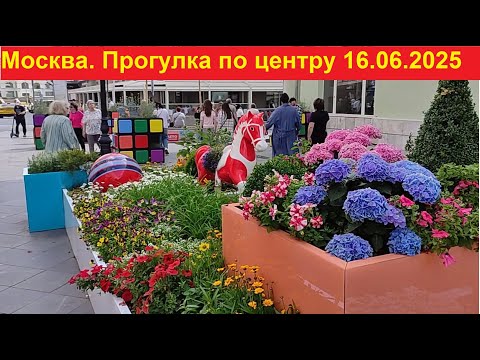 Видео: Москва. Прогулка по центру. Цветы и сады (16.06.2025)