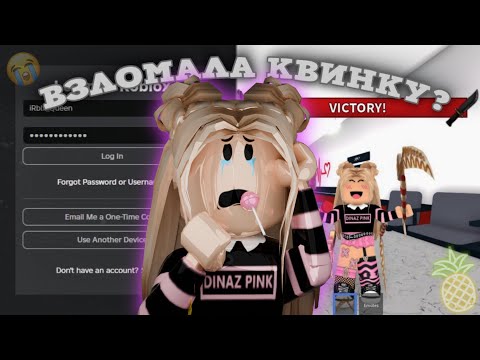 Видео: 👑ПРИТВОРИЛАСЬ КВИНКОЙ В РОБЛОКСЕ?! || МЕНЯ ЗАБУЛЛИЛИ?😰..||МАРДЕР МИСТЕРИ 2👑
