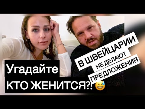 Видео: НЕ ПОВЕРИТЕ КТО ЖЕНИТСЯ?! 😮 ОН мне НЕ сделал ПРЕДЛОЖЕНИЕ😭