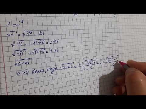 Видео: 3 сабақ. Комплекс санның квадрат түбірін табу. 11 сынып. Алгебра.