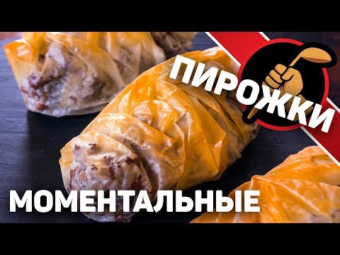 Видео: Супер быстрые пирожки. Из готового теста фило.