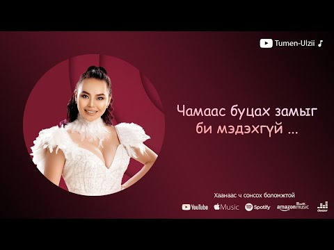 Видео: Tumenulzii - Chamaas butsah zamiig bi medehgui ... (Шинэ дуу)
