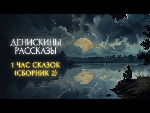 Видео: 1 час сказок перед сном - Денискины рассказы (сборник 2)