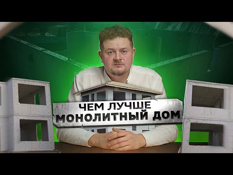 Видео: Чем МОНОЛИТНЫЙ ДОМ лучше других типов строительства?