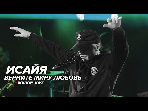 Видео: ИСАЙЯ - Верните миру любовь
