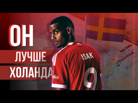 Видео: Александр Исак ТРАНСФЕР в Ливерпуль ССОРА С Ньюкаслом НОВЫЙ Златан Ибрагимович ?