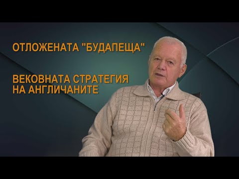 Видео: Отменената среща в Будапеща. Стратегията на англичаните. Интервю с полк. Борачев - 1 част
