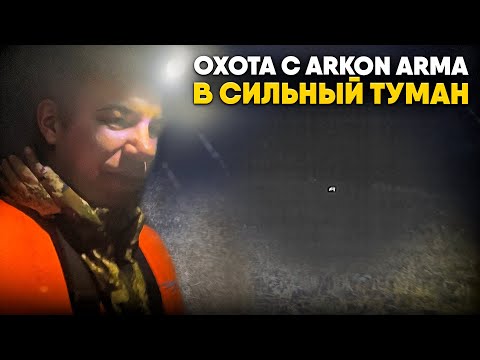Видео: Охота в туман с Arkon Arma HR50L | Купил новый теплоприцел | Охота на кабана с подхода